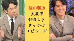 大泉洋と福山雅治