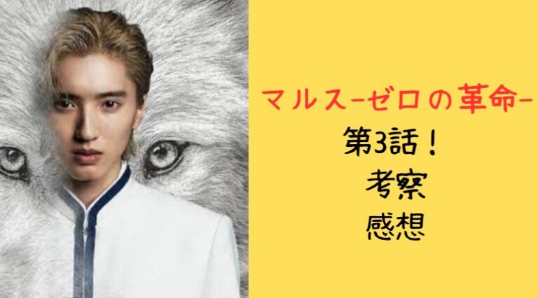 マルス‐ゼロの革命‐第3話の考察と展開はどうなる⁉感想もまとめてみた | My Blog
