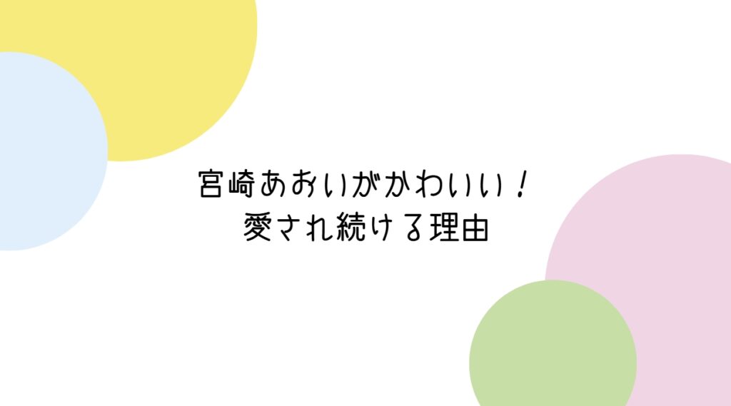 宮崎あおい