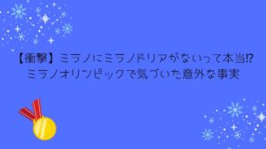 ミラノ風ドリア