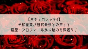 バチェロレッテ４