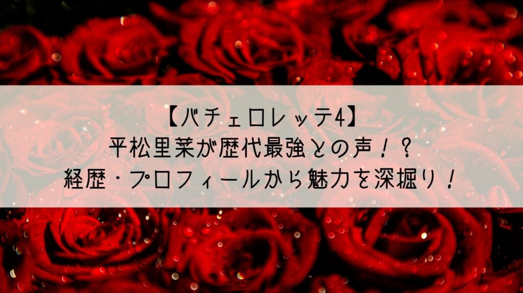 バチェロレッテ４