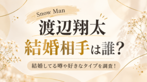 渡辺翔太
